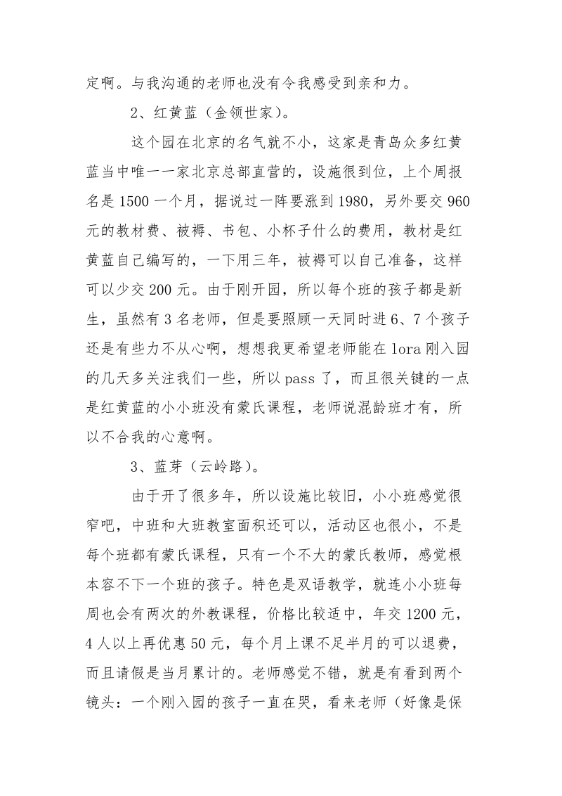 参观私立幼儿园实地考察报告_2.docx_第2页