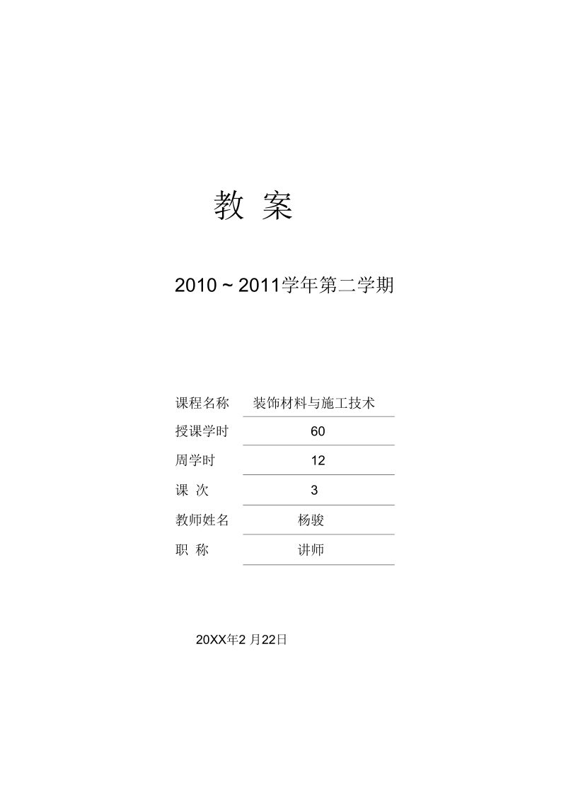 教案—装饰材料与施工技术.docx_第1页