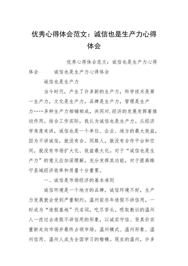 优秀心得体会范文：诚信也是生产力心得体会.docx_第1页