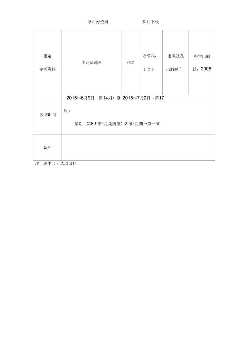 中药资源与开发教案.docx_第3页