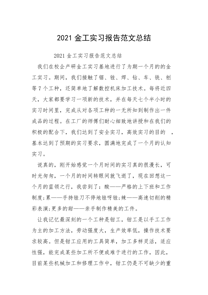 2021金工实习报告范文总结.docx_第1页