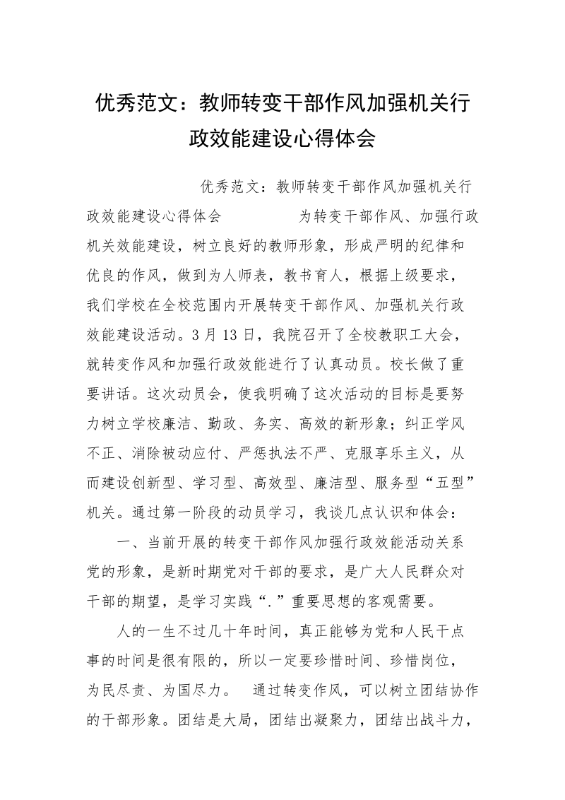 优秀范文：教师转变干部作风加强机关行政效能建设心得体会.docx_第1页