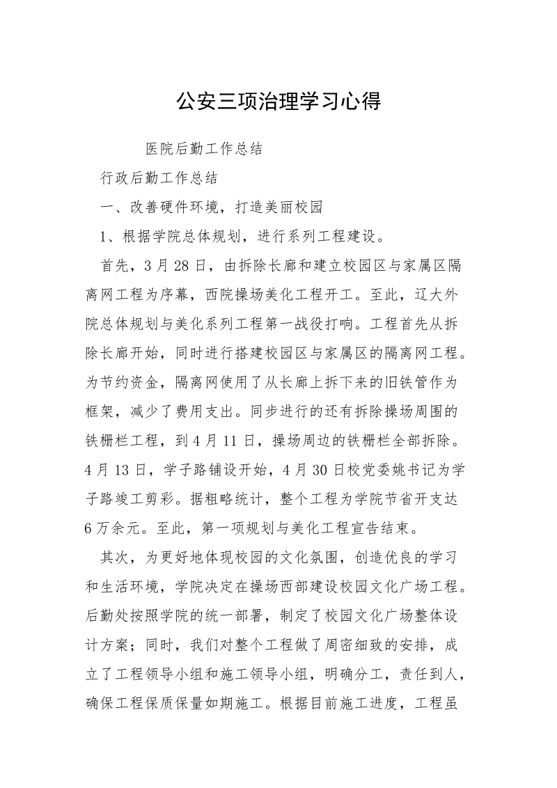 公安三项治理学习心得.docx_第1页