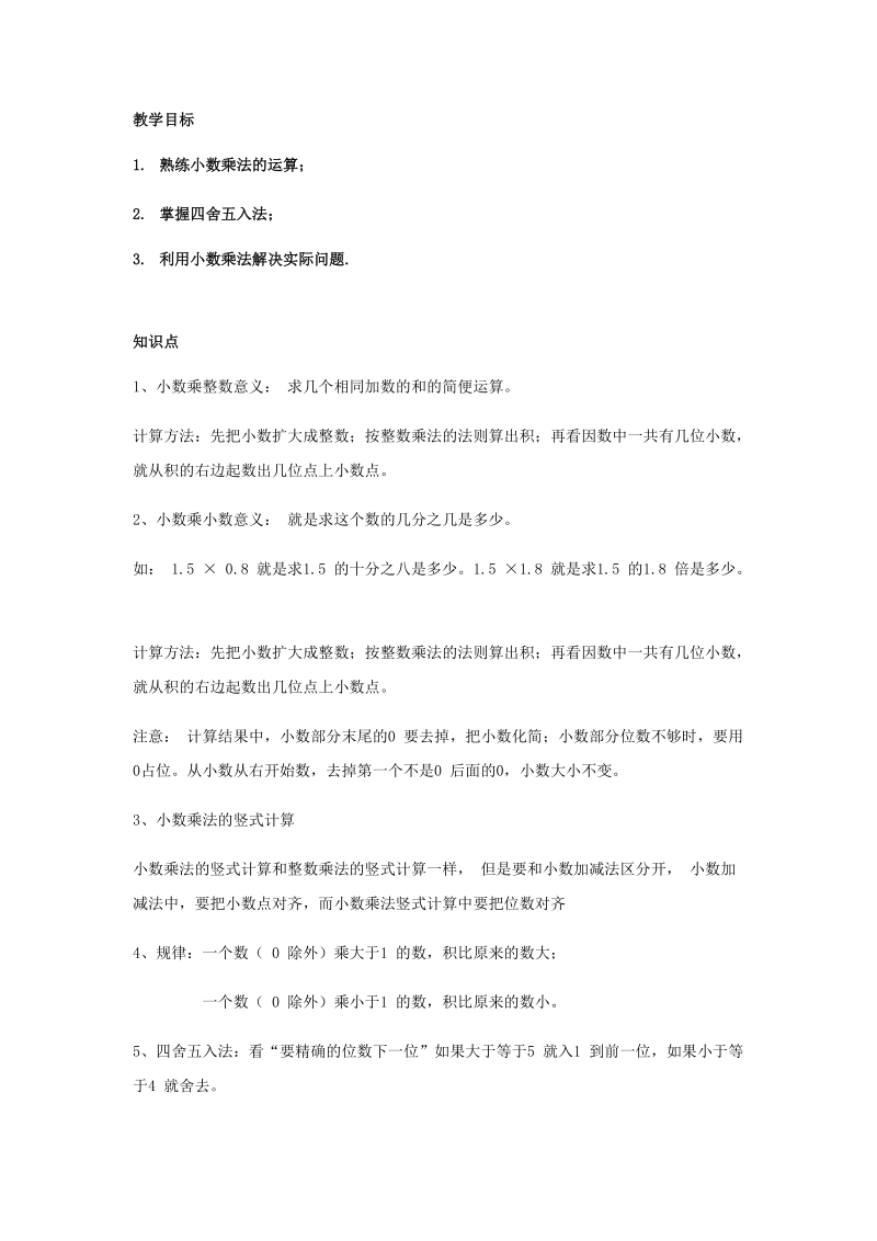 五年级 小数乘法 讲义.docx_第1页