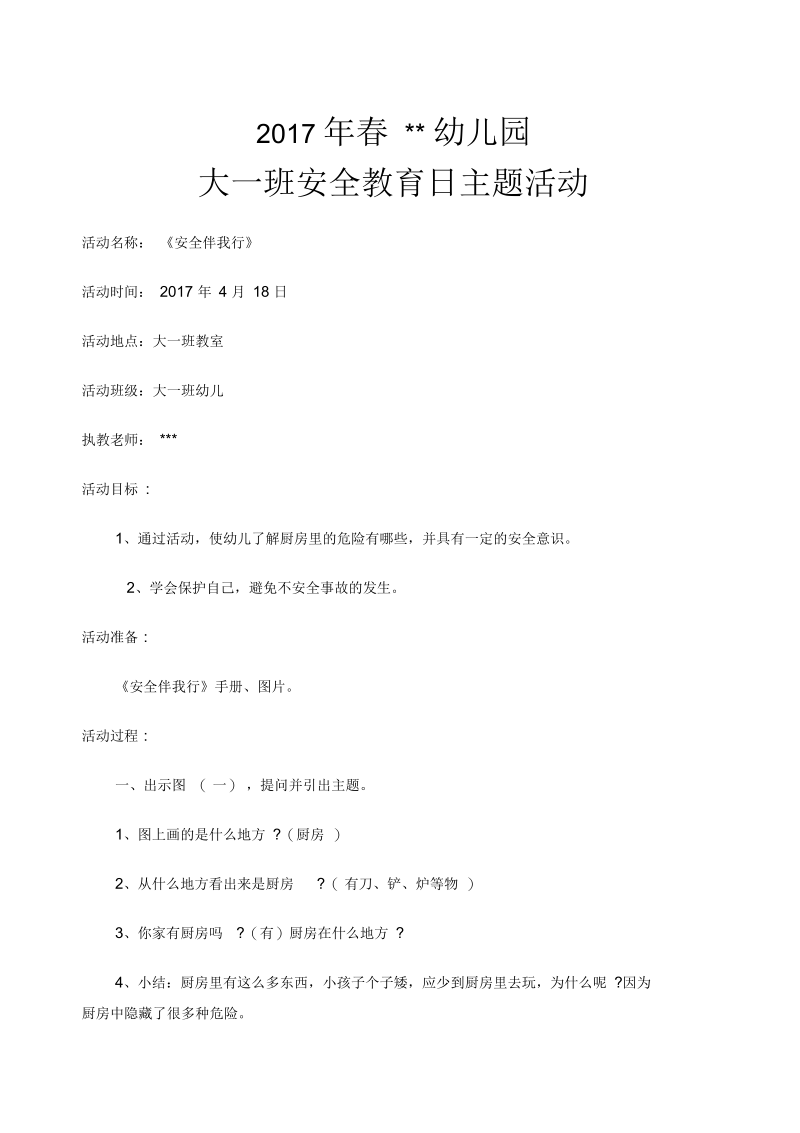 大一班安全教育日教案.docx_第1页