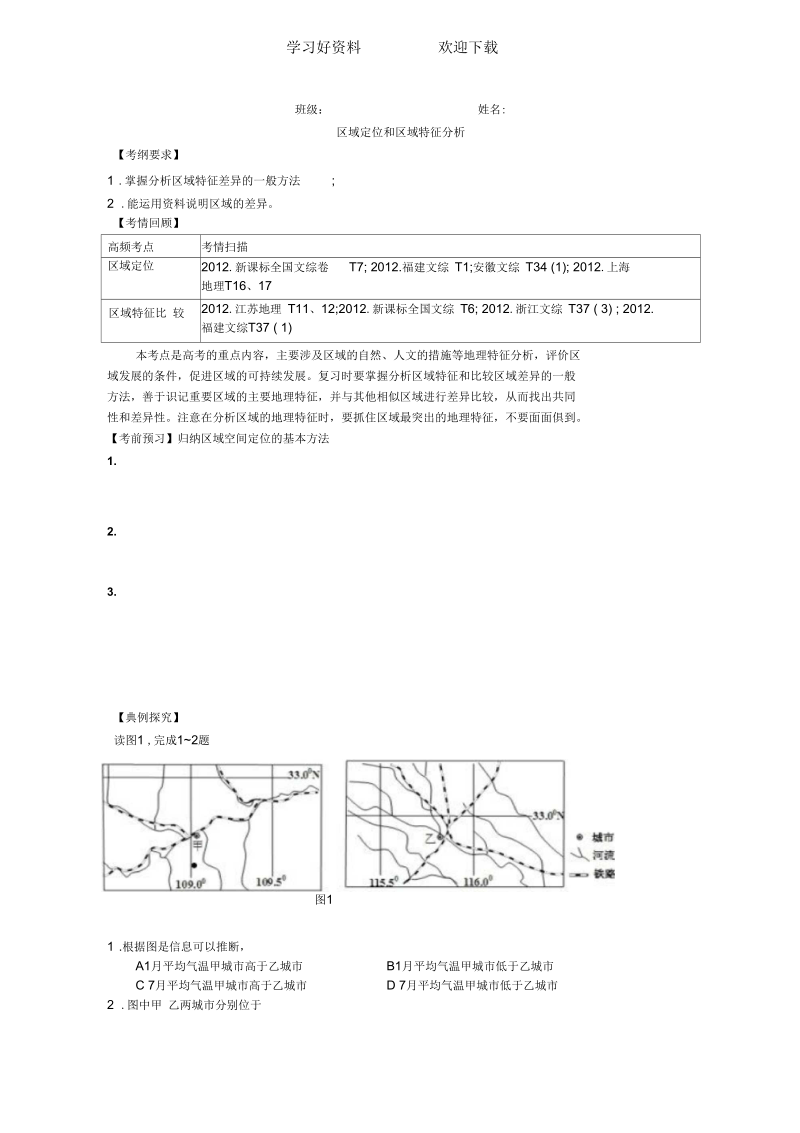 区域特征分析导学案.docx_第1页