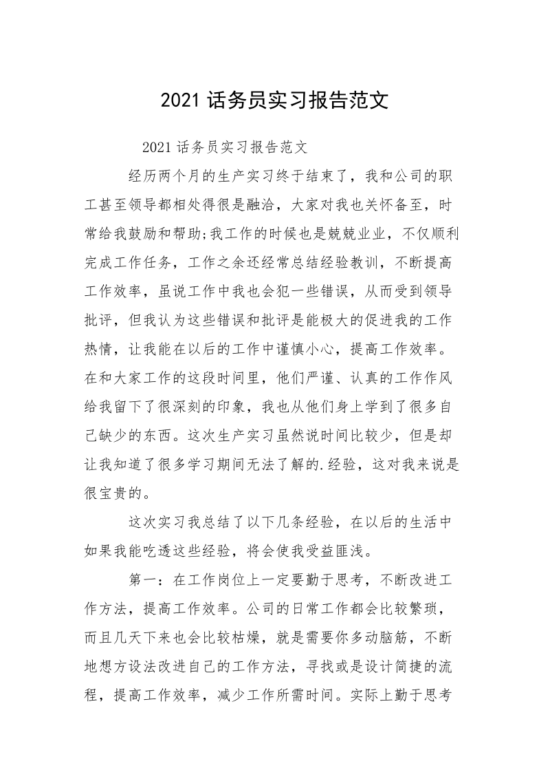 2021话务员实习报告范文.docx_第1页