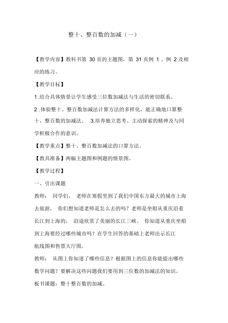 整十、整百数的加减(一)(教学设计).docx_第1页