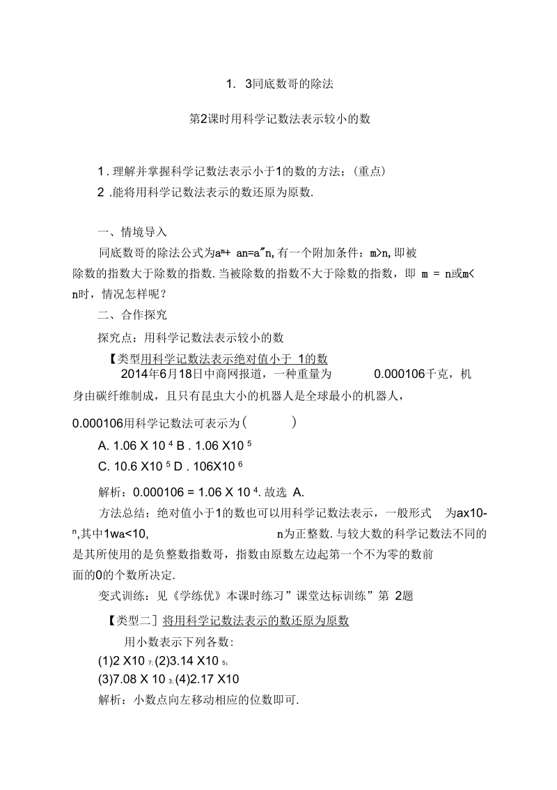 《用科学记数法表示较小的数》教案.docx_第1页