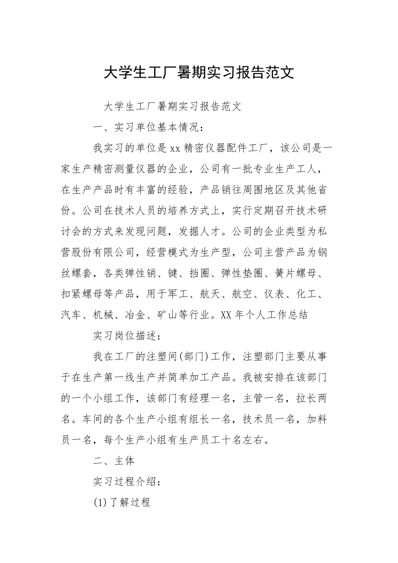 大学生工厂暑期实习报告范文.docx_第1页