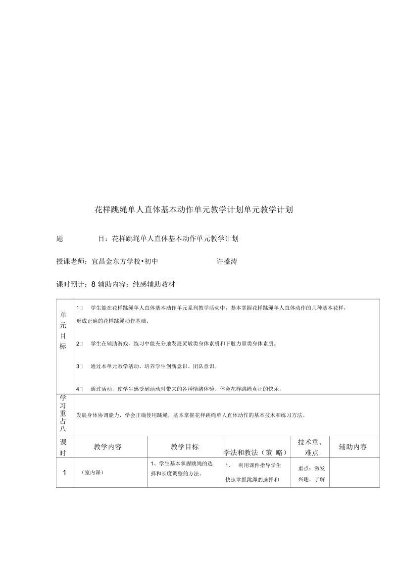 花样跳绳单元教学设计.docx_第2页