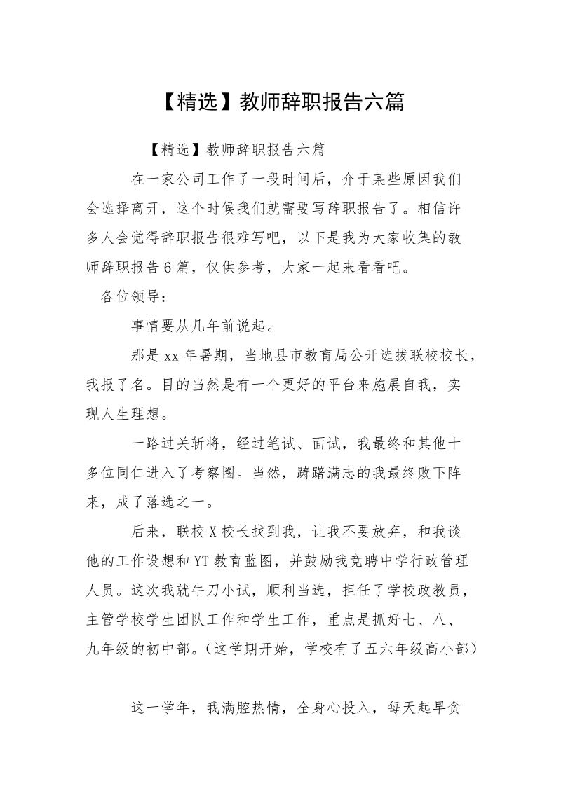 【精选】教师辞职报告六篇.docx_第1页