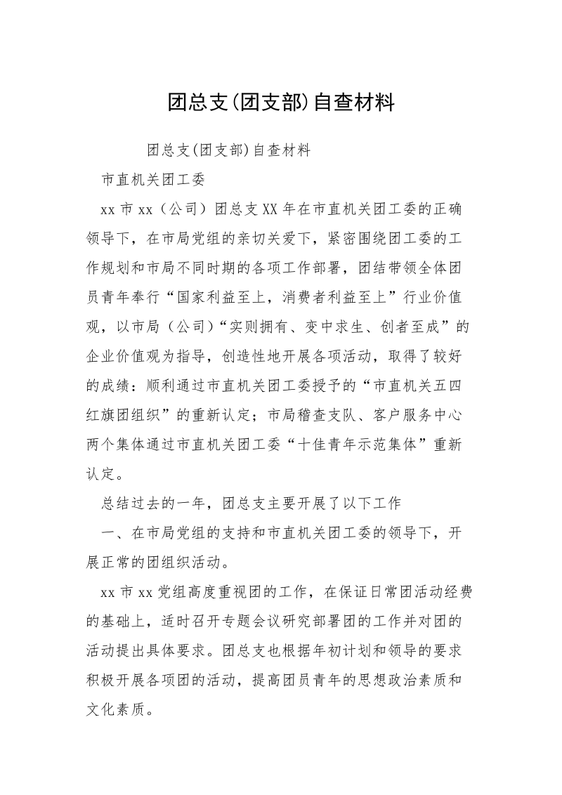 团总支(团支部)自查材料_1.docx_第1页