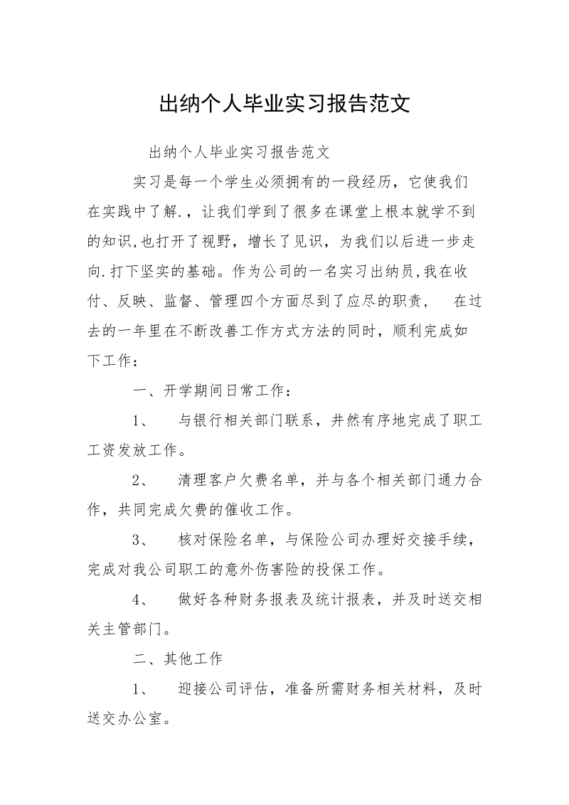 出纳个人毕业实习报告范文.docx_第1页