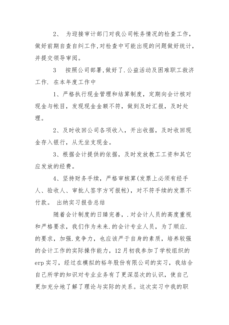 出纳个人毕业实习报告范文.docx_第2页