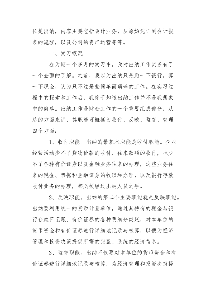 出纳个人毕业实习报告范文.docx_第3页