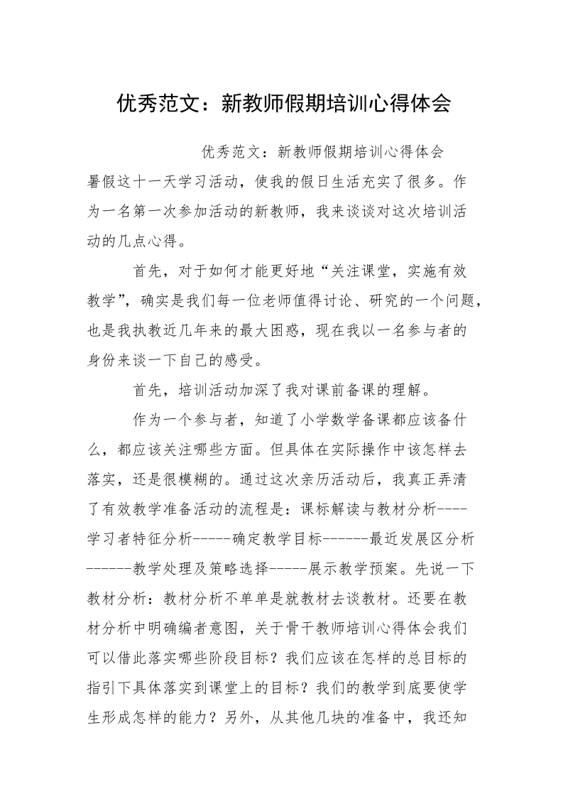 优秀范文：新教师假期培训心得体会.docx_第1页