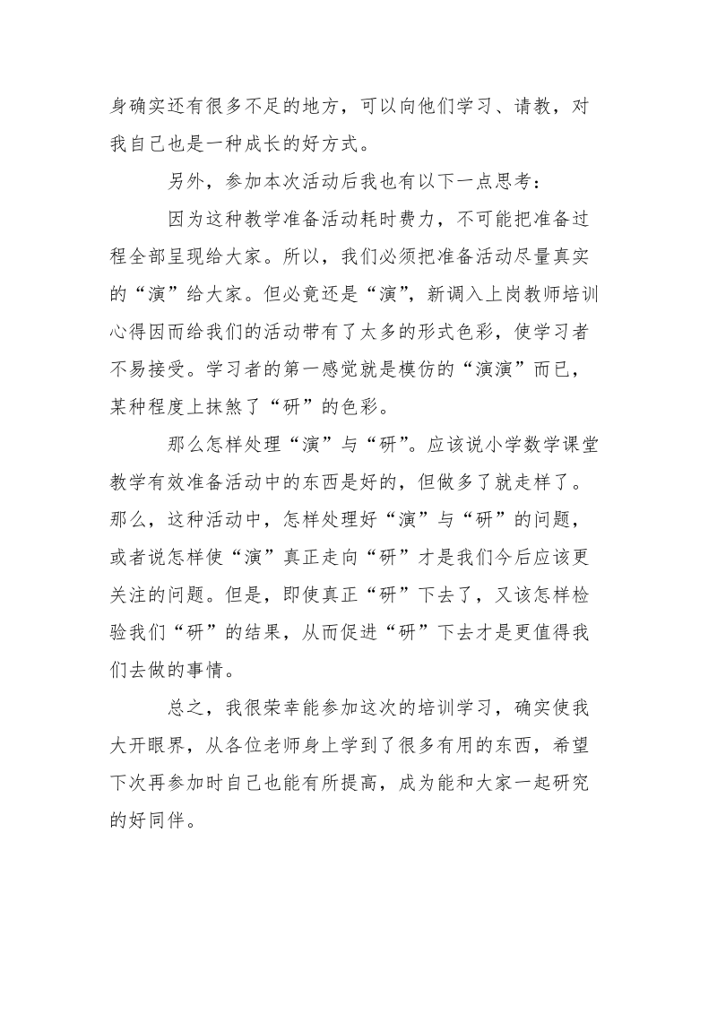 优秀范文：新教师假期培训心得体会.docx_第3页