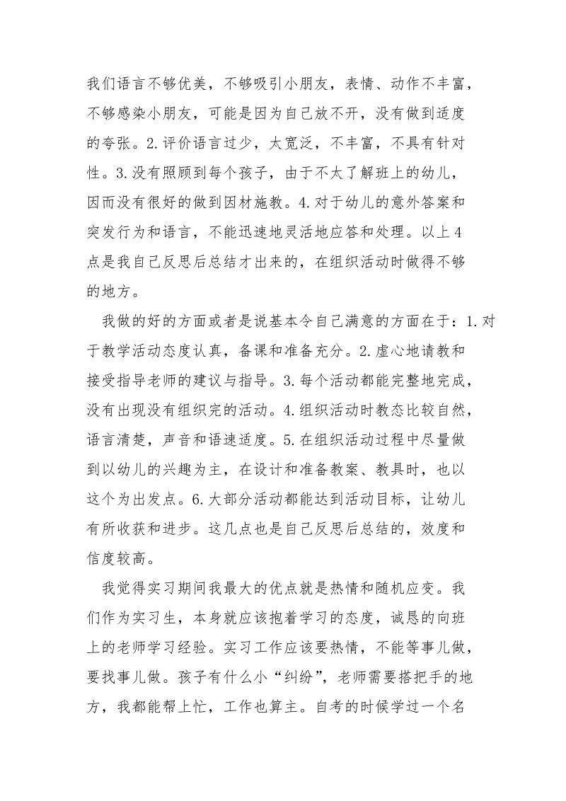 优秀幼师实习报告范文.docx_第3页