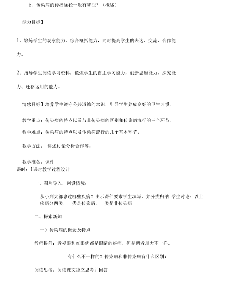 传染病教案.docx_第2页