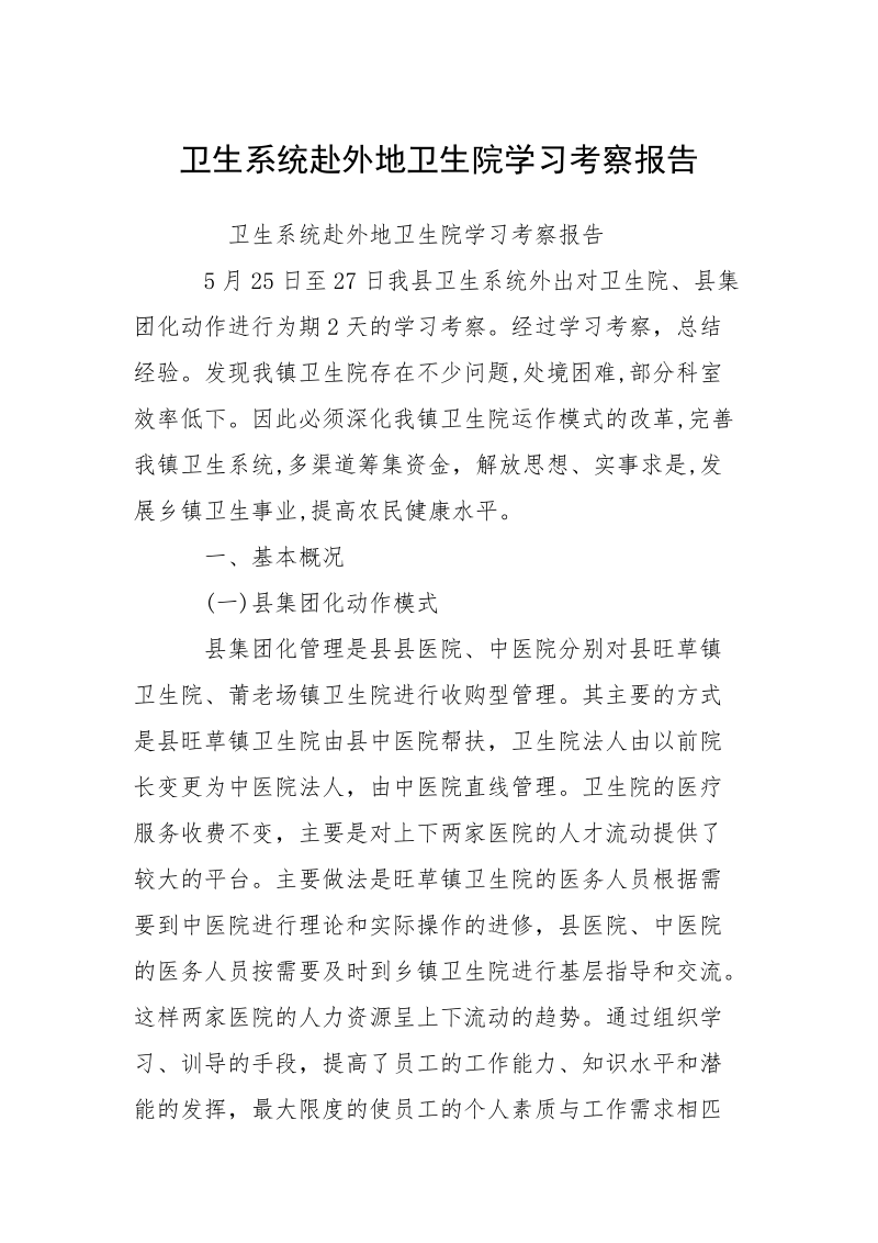 卫生系统赴外地卫生院学习考察报告_1.docx_第1页