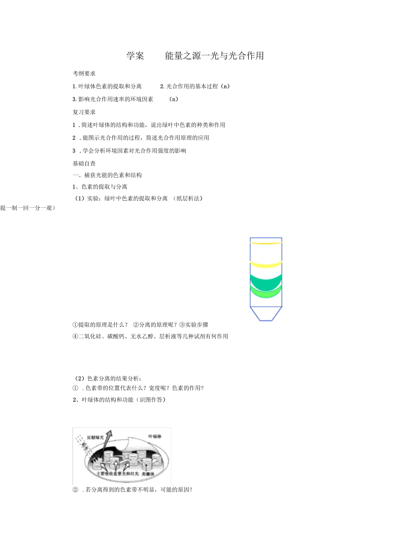 学案能量之源一光与光合作用.docx_第1页