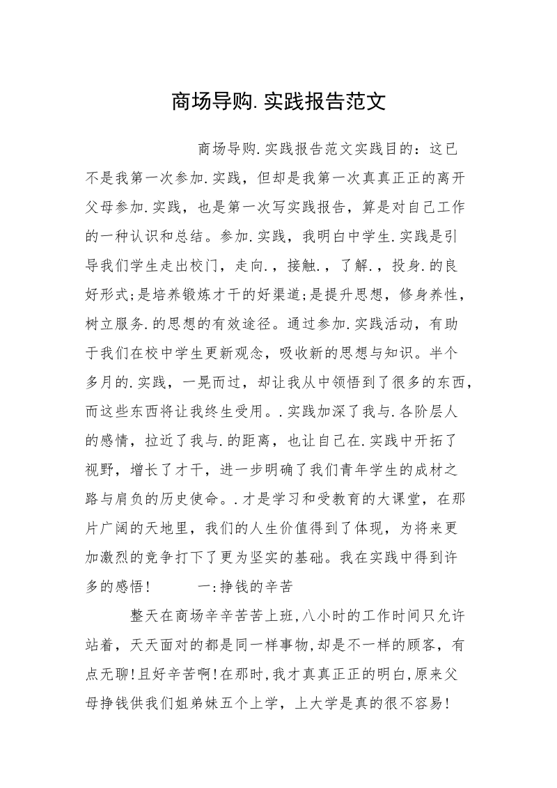 商场导购.实践报告范文.docx_第1页