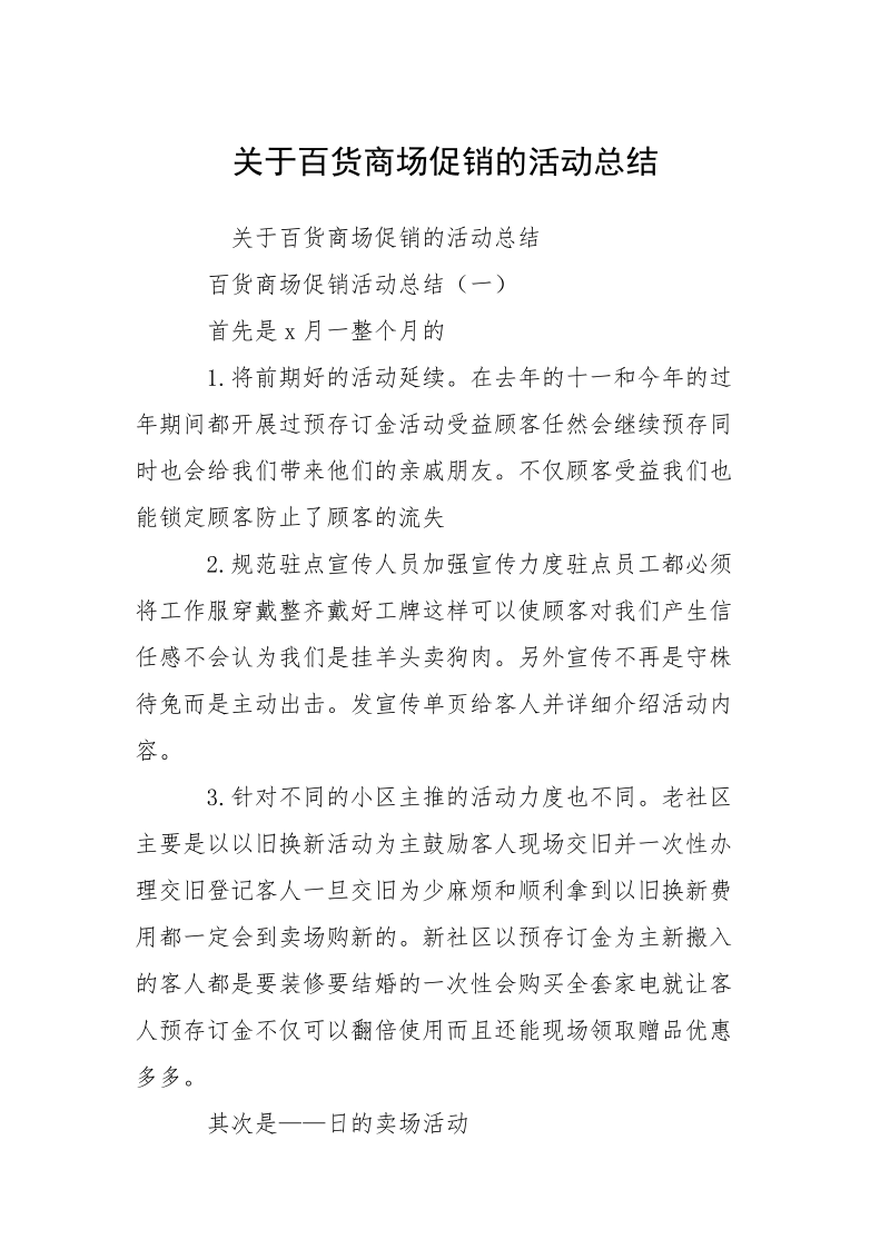 关于百货商场促销的活动总结_1.docx_第1页