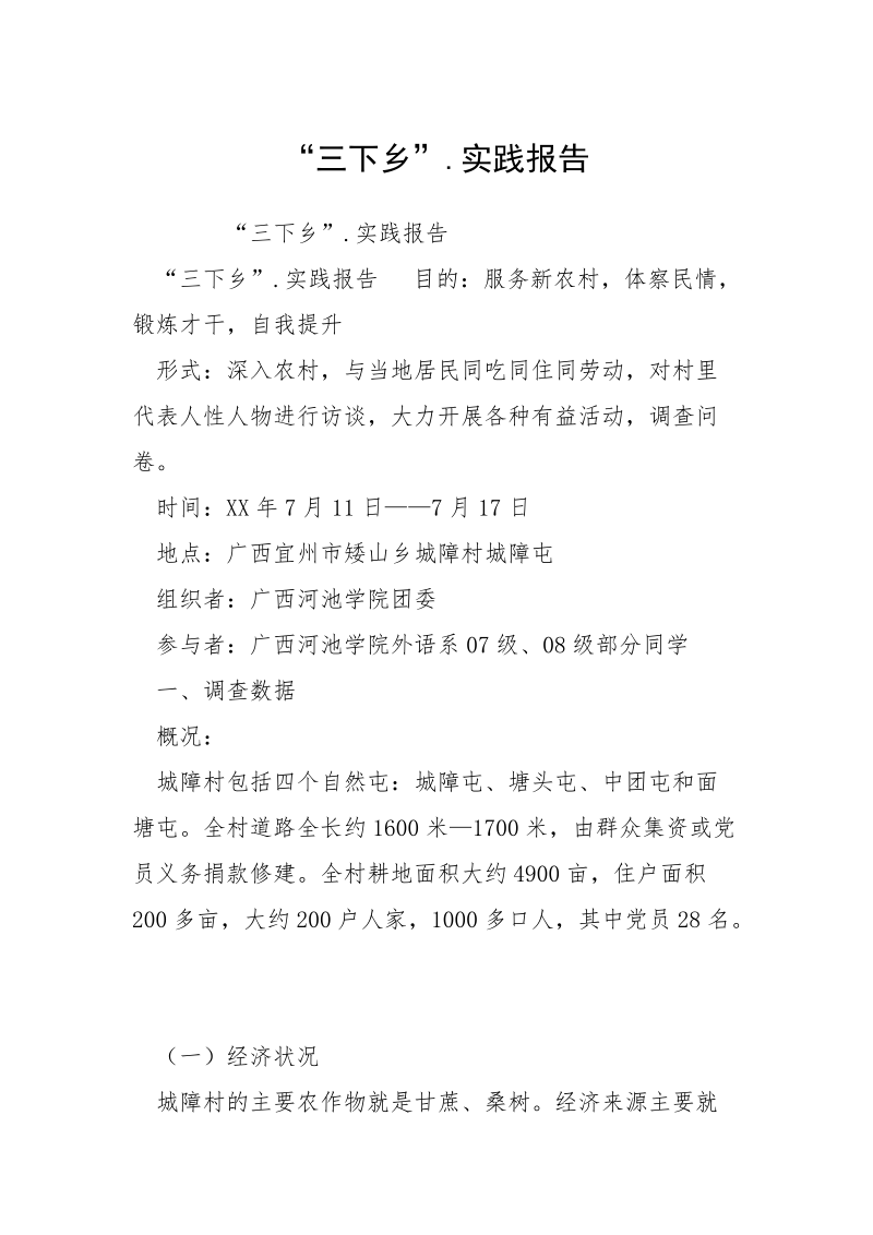 “三下乡”.实践报告_1.docx_第1页