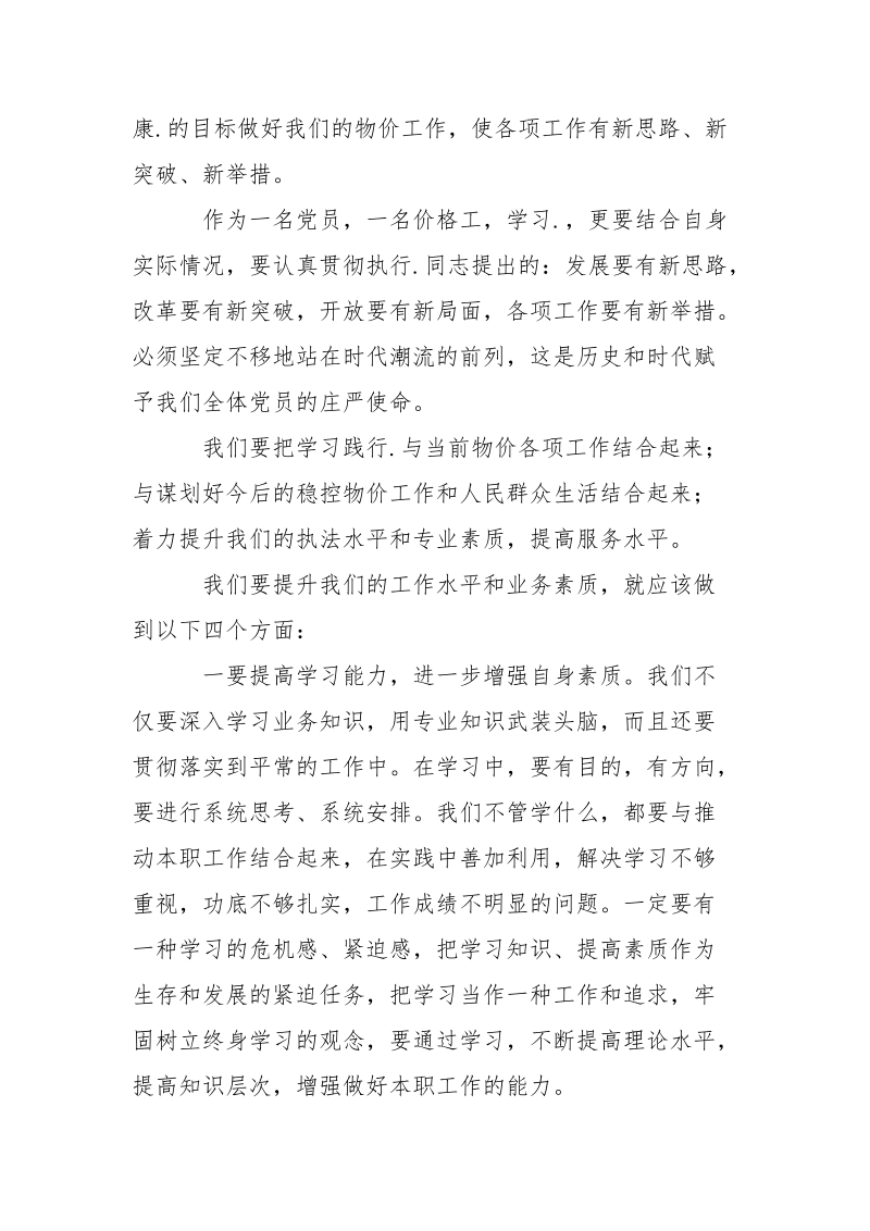 优秀范文：普通党员学习落实.心得体会.docx_第2页