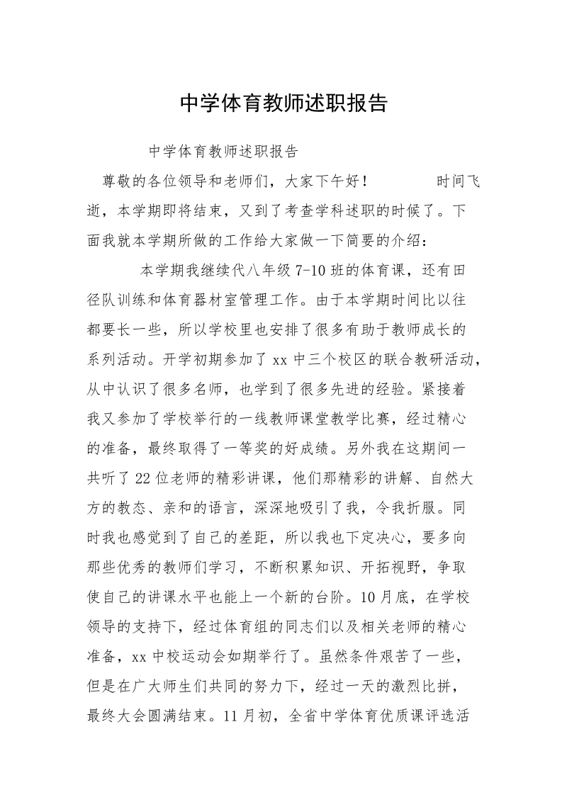 中学体育教师述职报告_1.docx_第1页