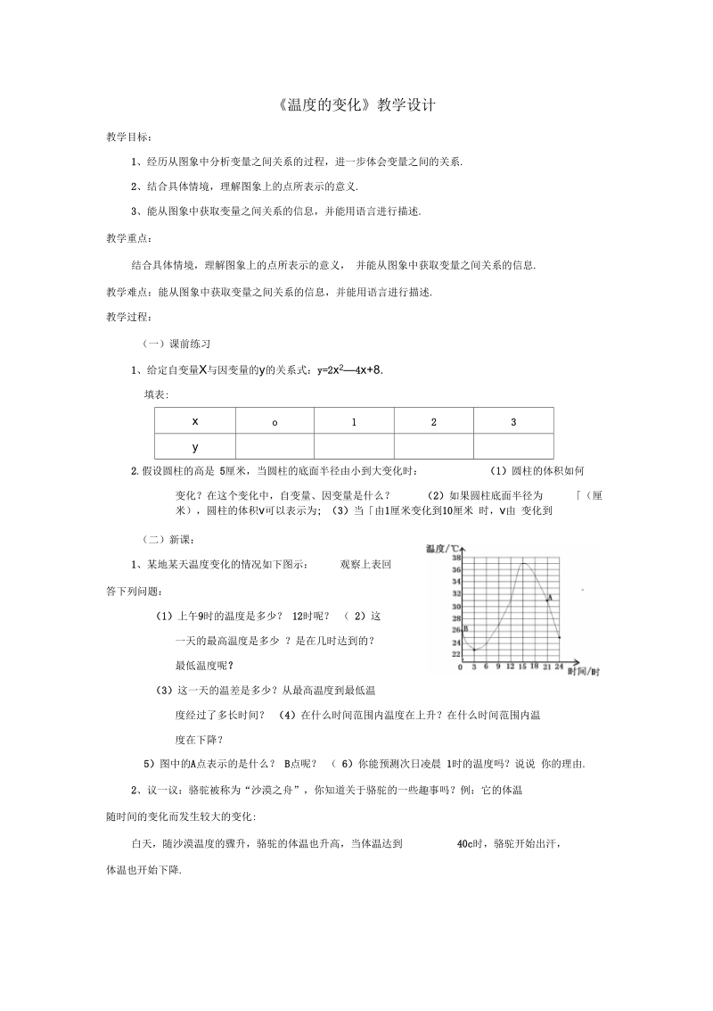 《温度的变化》教学设计.docx_第1页