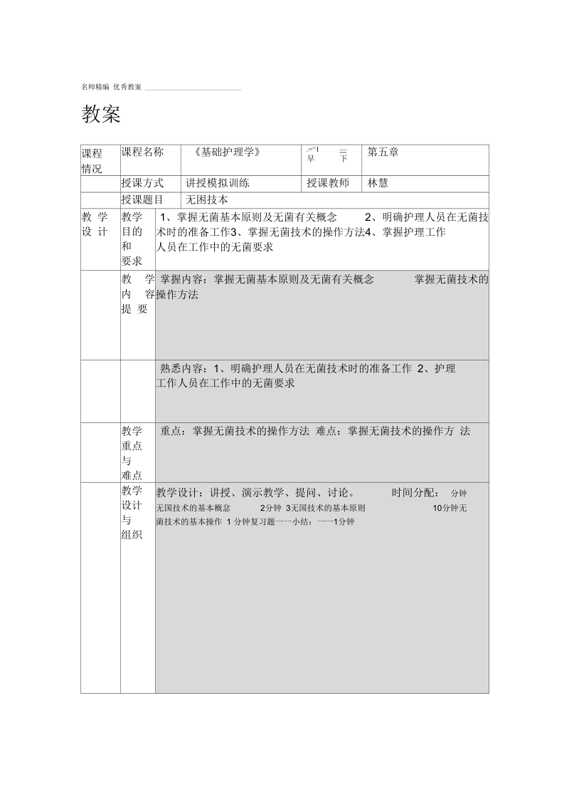 无菌技术教案和讲稿.docx_第1页