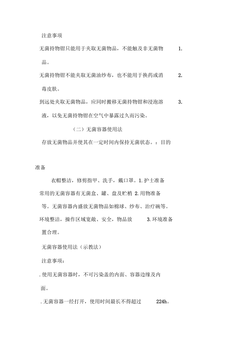 无菌技术教案和讲稿.docx_第3页