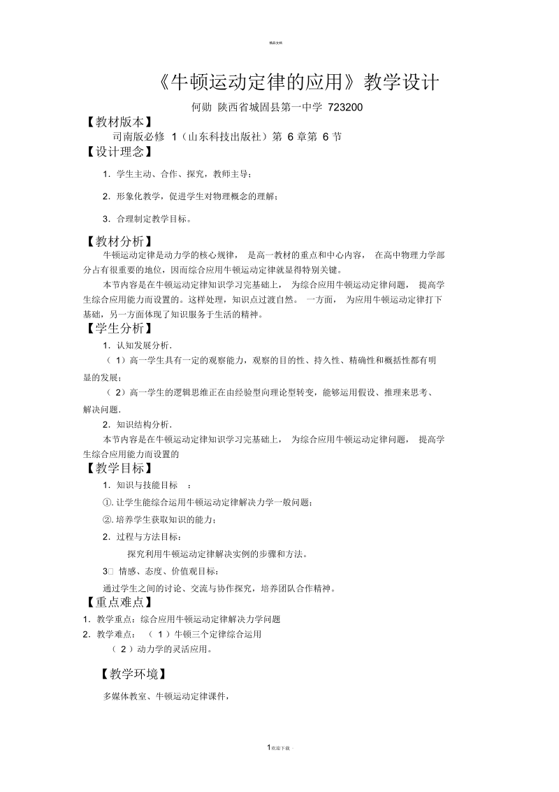 《牛顿运动定律的应用》教学设计.docx_第1页