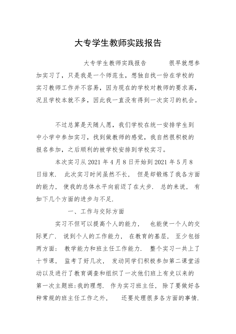 大专学生教师实践报告.docx_第1页