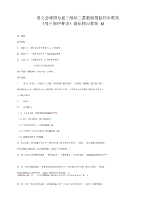 语文必修四苏教版第三专题版块三《滕王阁序并诗》同步教案13.docx