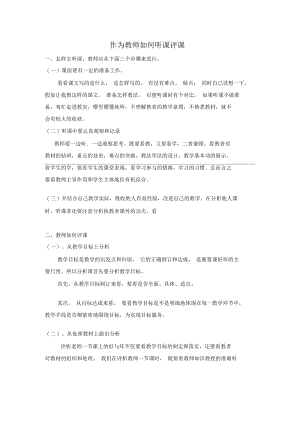 作为教师如何听课评课.docx