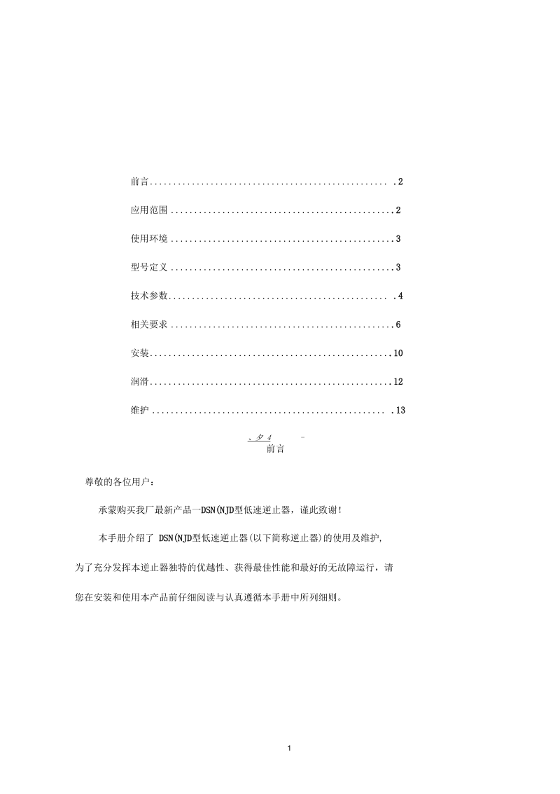 DSN逆止器使用维护手册020611.docx_第1页