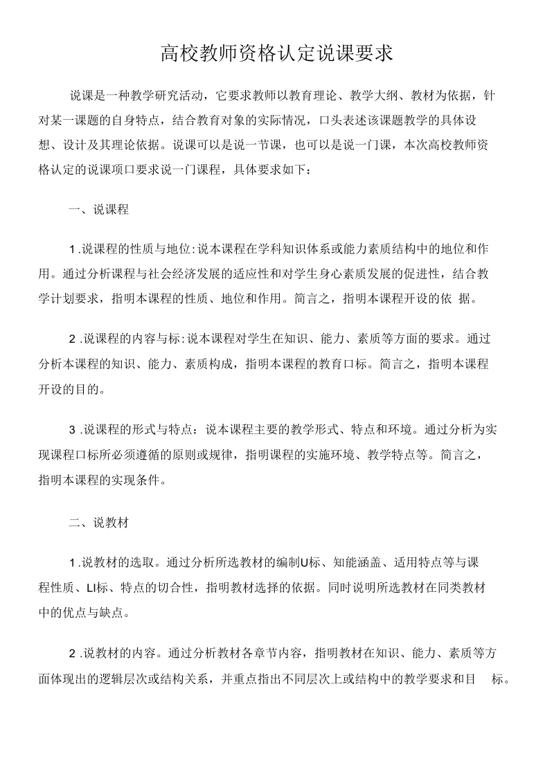 高校教师资格认定说课要求.docx_第1页