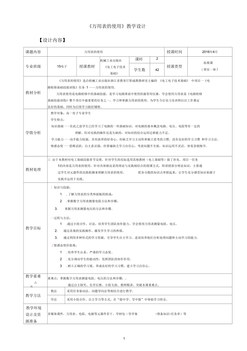 万用表的使用教学设计.docx_第1页