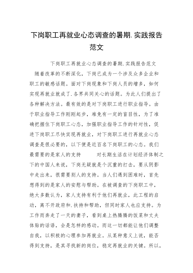 下岗职工再就业心态调查的暑期.实践报告范文.docx_第1页