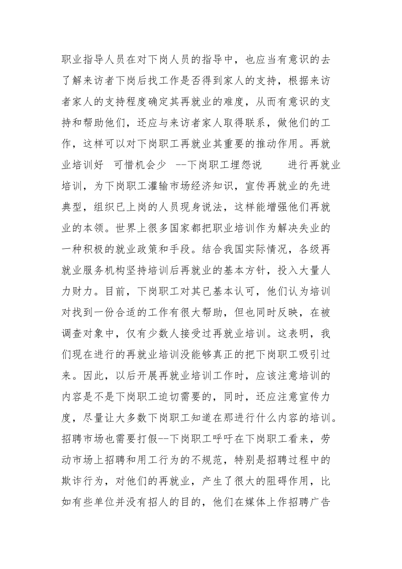 下岗职工再就业心态调查的暑期.实践报告范文.docx_第2页