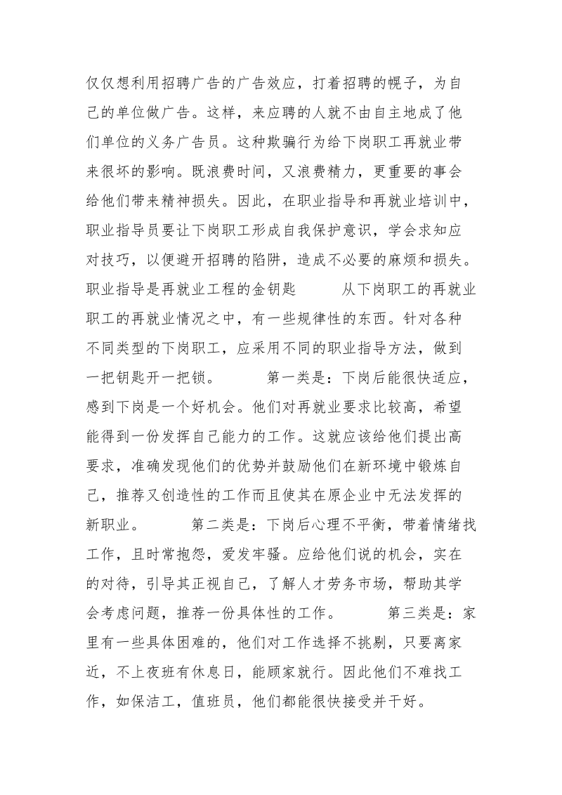 下岗职工再就业心态调查的暑期.实践报告范文.docx_第3页