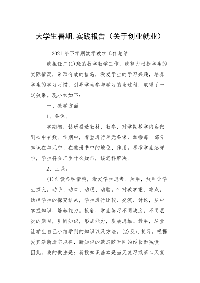 大学生暑期.实践报告（关于创业就业）.docx_第1页