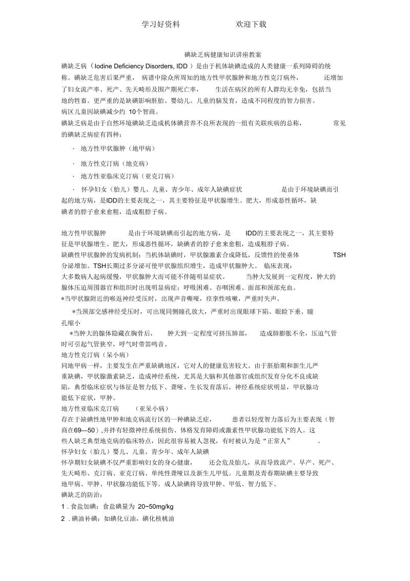 碘缺乏病健康知识讲座教案.docx_第1页