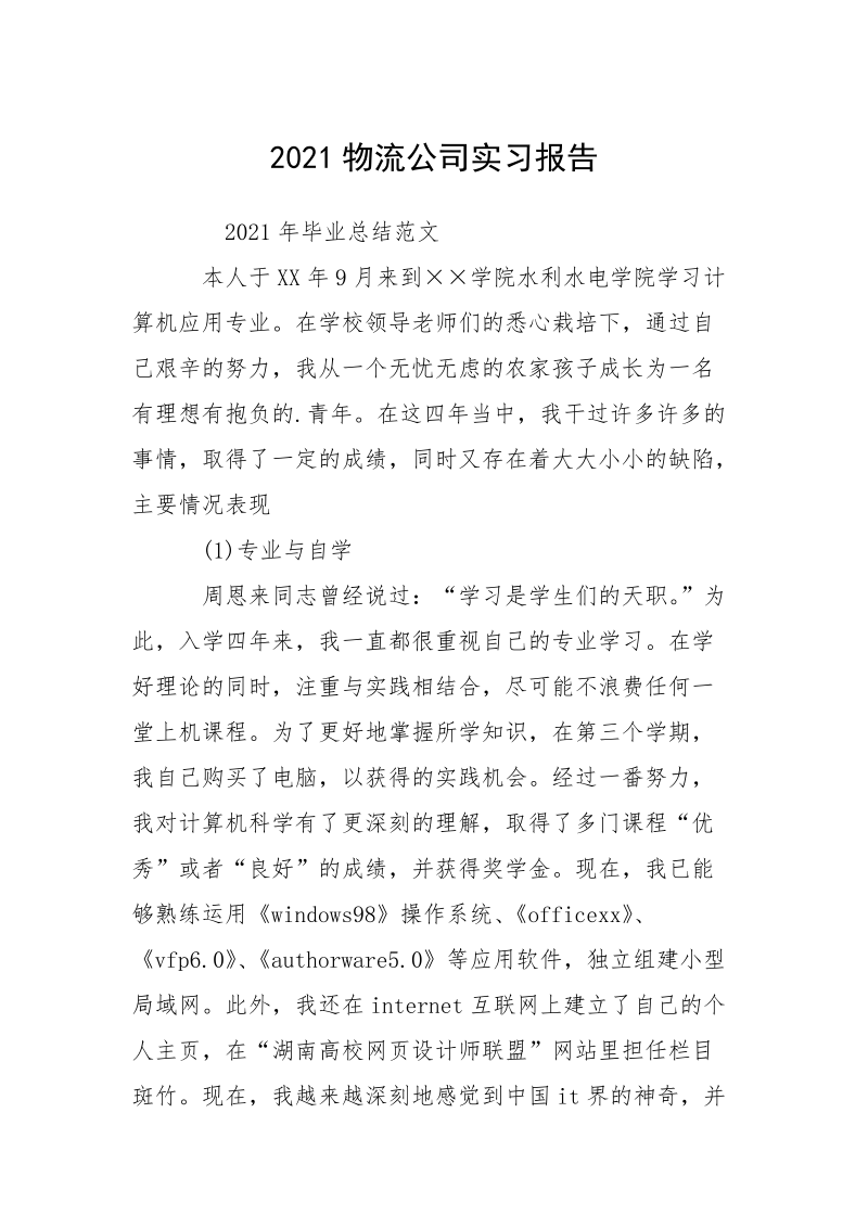 2021物流公司实习报告.docx_第1页