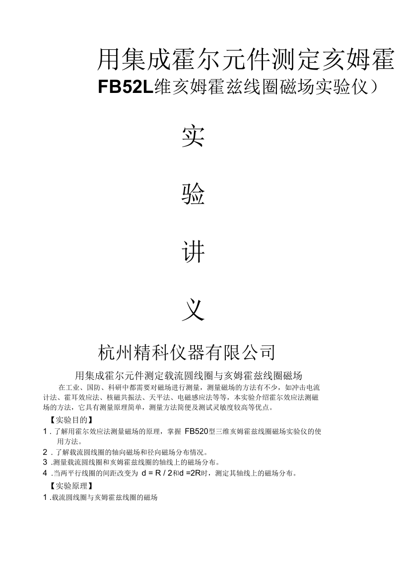 FB520型三维亥姆霍兹线圈磁场实验仪说明书.docx_第1页