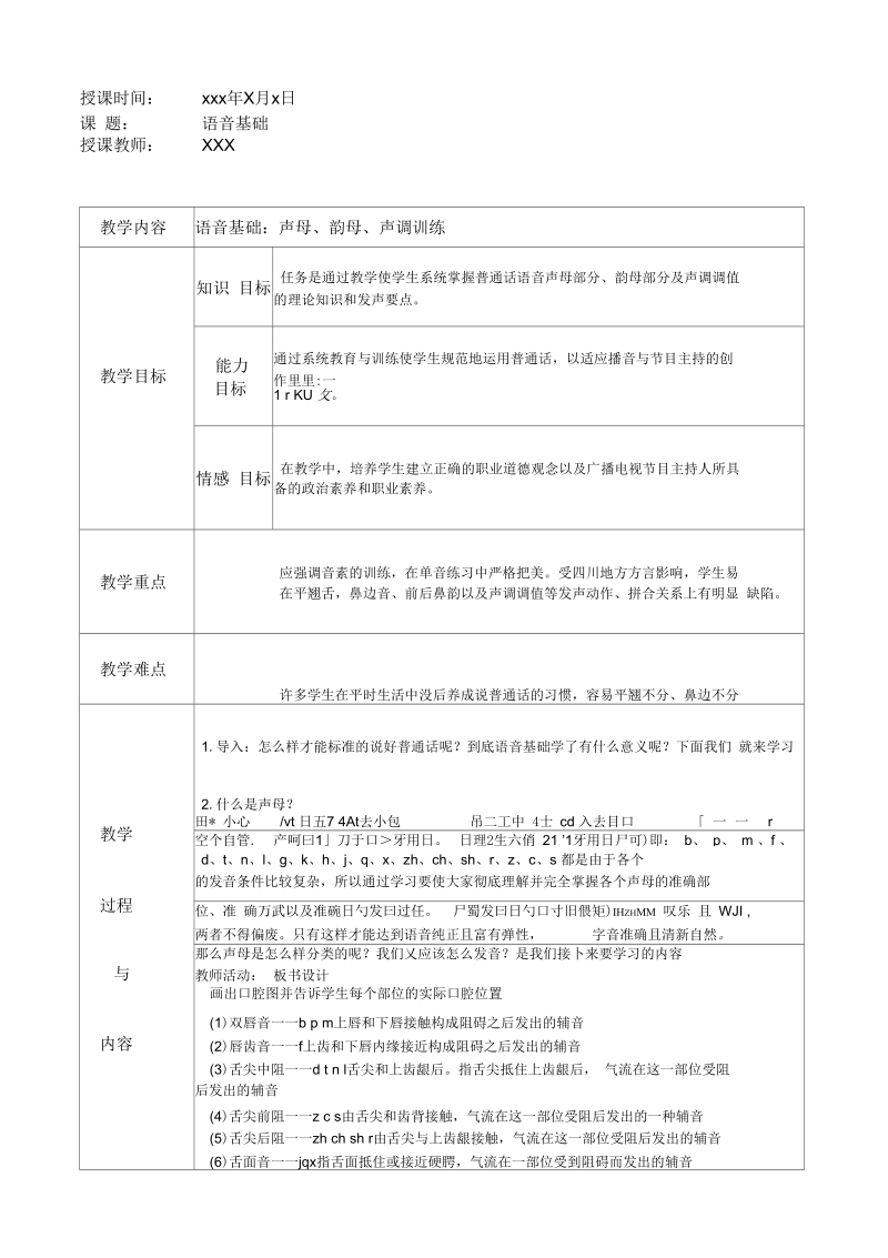 播音主持说课试讲教案.docx_第1页