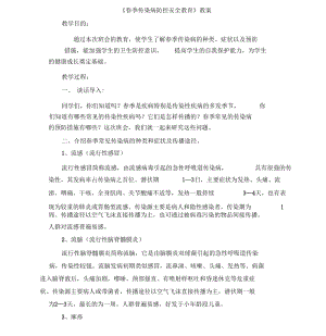 春季预防传染病教案.docx